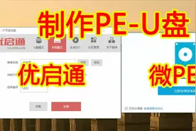 【IT常识】安装PE-U盘 优启通/微PE工具箱视频封面