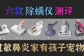 如何真正除螨，六款除螨仪测评，有孩子宠物家庭真需要视频封面