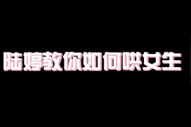 陆婷教你如何哄女孩