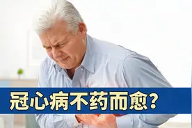 10年冠心病没吃药，复查冠脉造影竟然“消失”了！冠心病能自愈？视频封面