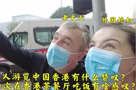 外国老丈人游览中国香港被啥场景所震撼?第一次吃香港美食说了啥?视频封面
