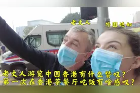外国老丈人游览中国香港被啥场景所震撼?第一次吃香港美食说了啥?视频封面