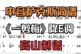 萨克斯简谱《一剪梅》费玉清80年代老歌 经典的旋律韵味十足 降E