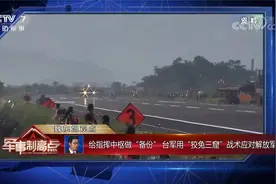 炒作大陆将对台实施“特别军事行动” 美台密谋“应对”解放军视频封面