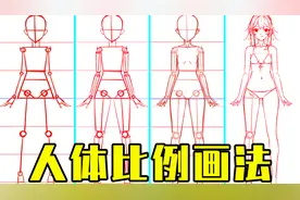 动漫人体怎么画？动漫人体画法教程