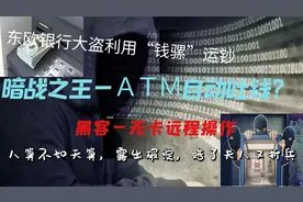 暗战之王，黑客攻击目标ＡＴＭ自动取款机?意料之外。视频封面