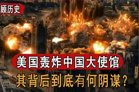 1999年，美国轰炸我国大使馆，揭秘美国背后轰炸隐藏的真相。视频封面
