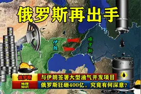 俄罗斯狂砸400亿，与伊朗签署大型油气开发项目，究竟有何深意？视频封面