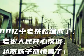 500亿中老铁路建成了，老挝人民开心落泪，越南肠子都悔青了！视频封面