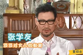 明星访谈：一般家长都不准子女锁房门，张学友却反其道而行之！视频封面