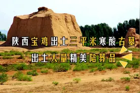 陕西宝鸡出土三平米“寒酸”古墓，出土却有大量的精美陪葬品视频封面