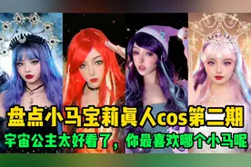 盘点小马宝莉真人cos第二期，宇宙公主太好看了，你最喜欢谁呢？