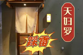 日本美食 | 天妇罗 | 今天居然踩了个大雷视频封面