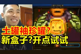 DNF上线了新的盒子！宝哥：土罐袖珍罐？开点试试！