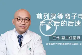 前列腺等离子电切手术后的后遗症视频封面