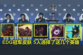 EDG冠军皮肤曝光，5人将选择这几个英雄，男枪卢锡安全部在列！
