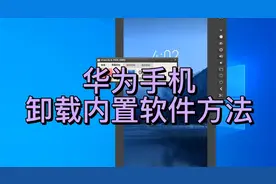 华为手机删自带的应用，不需要解锁和ROOT，看教程！视频封面