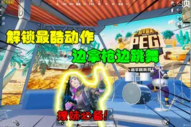 和平精英大神秀174：解锁最酷动作，可以边拿枪边跳舞，撩妹必备