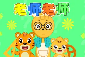 经典早教儿歌大全100首之贝乐虎儿歌《老师老师》视频封面