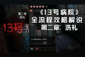 《13号病院》全流程攻略解说-第二章：洗礼