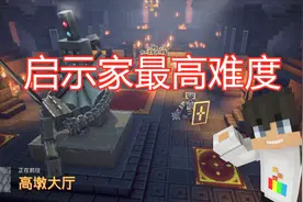 我的世界地下城攻略：最高难度启示家速通高墩大厅攻略玩法！