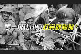 1962年印度自信哪里来的？果阿战争始末，印军成功吊打葡萄牙人视频封面