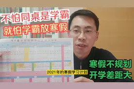 寒假不规划 开学差距大！多份寒假学习计划表模板，给孩子备起来视频封面