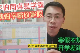 寒假不规划 开学差距大！多份寒假学习计划表模板，给孩子备起来视频封面