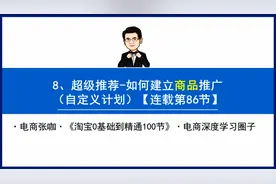 淘宝天猫超级推荐商品推广怎么做爆款？自定义推广计划设置技巧