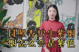 “日照香炉生紫烟”，李白看到的烟，为什么是紫色？视频封面
