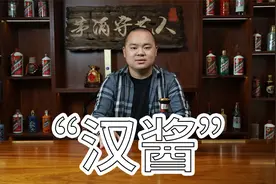 汉酱酒，昔日牌面超强的中高端第一狠酒，茅台的腰硬不硬？视频封面
