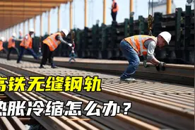 高铁钢轨几百公里没有缝，热胀冷缩怎么办？不怕把轨道弄坏吗？视频封面