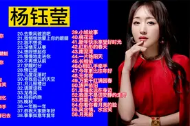 杨钰莹甜歌精选56首大合集视频封面