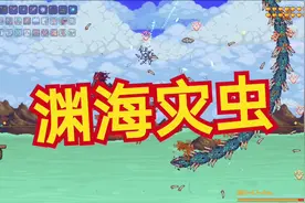 泰拉瑞亚灾厄模组boss：去深渊渊海边消灭渊海灾虫视频封面