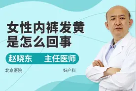 女性内裤发黄，当心是这些原因，北京医院主任医师来帮你