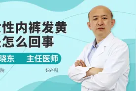 女性内裤发黄，当心是这些原因，北京医院主任医师来帮你视频封面
