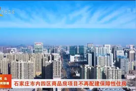 石家庄市内四区商品房项目不再配建保障性住房视频封面