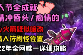 【老司机】2022年最新情人节全成就攻略，偷心火箭爆率暗改！视频封面