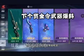 【CFM·先锋团忧君】下个赏金令武器爆料，还出现了黑金币！视频封面