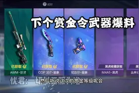 【CFM·先锋团忧君】下个赏金令武器爆料，还出现了黑金币！视频封面