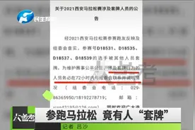 马拉松长跑竟有4人玩“套牌”！组委会喊话：速来说明情况视频封面