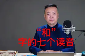 “和”字的七个读音。