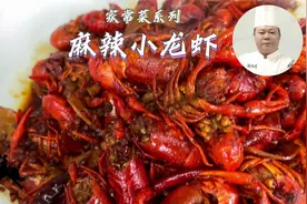 家常菜系列：麻辣小龙虾的做法，先点赞收藏视频封面