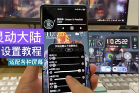 灵动大陆详细使用教程来啦，鸿蒙和安卓都能用视频封面
