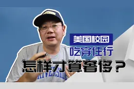第851期 怎样算奢侈？留美生活花费是多少？吃穿住行用全解析！视频封面