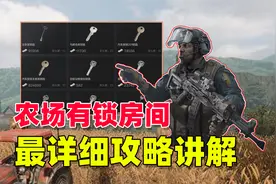 【暗区突围】农场有锁房间物资点，最详细攻略讲解！视频封面