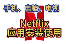 电视、手机、电脑！跟着Netflix应用安装指南走起！