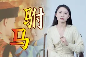 古代皇帝的女婿，为什么叫“驸马”？公主和马有啥关系？视频封面