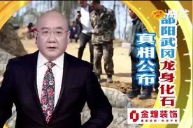 真相大追击 | 邵阳武冈挖出“龙身化石”的真相视频封面