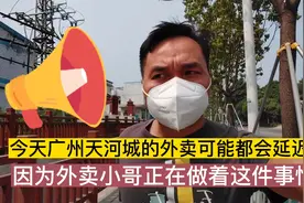 今天广州天河城的外卖可能都会延迟，因为外卖小哥正在做着这件事视频封面
